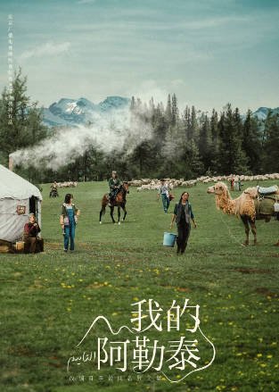 [国产剧]《我的阿勒泰》（2024年）[夸克网盘][评分8.9]-最都音影视资源站