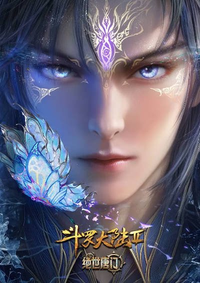 [国产动漫剧]《斗罗大陆》（合集）（2018-2025年）[夸克网盘]-最都音影视资源站