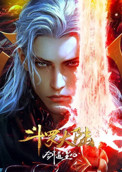 [国产电影]《斗罗大陆剧场版 剑道尘心》（2025年）[夸克网盘]-毒舌电影最抖音