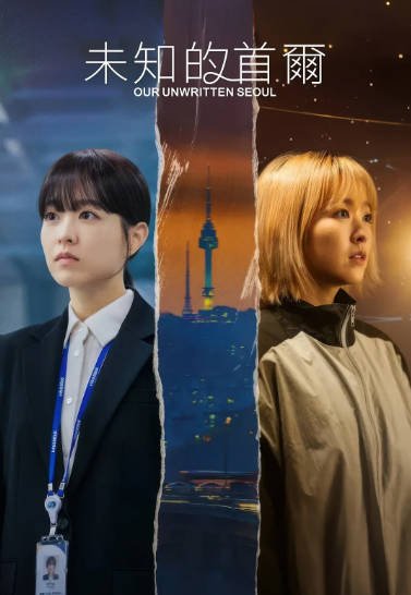 [韩剧]《未知的首尔》（2025年）[夸克网盘][评分8.7]-毒舌电影最抖音