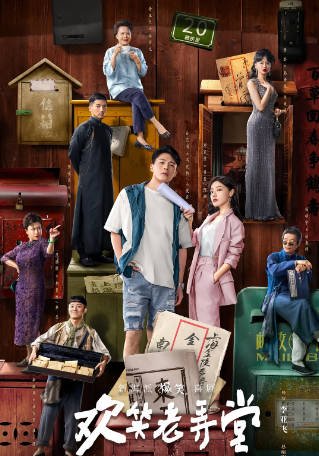 [国产剧]《欢笑老弄堂》（2024年）[夸克网盘][评分6.5]-最都音影视资源站