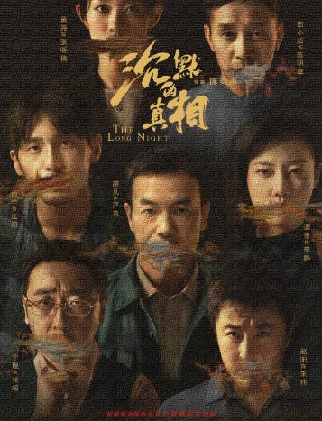 [国产剧]《沉默的真相》（2020年）[夸克网盘][评分9.0]-毒舌电影最抖音