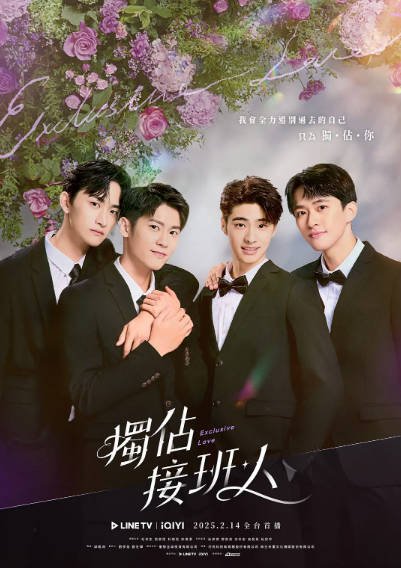 [台湾电视剧]《独占接班人》（2025年）[夸克网盘][评分5.6]-最都音影视资源站