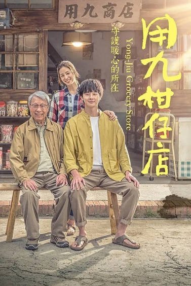 [台湾电视剧]《用九柑仔店》（2019年）[夸克网盘]-最都音影视资源站