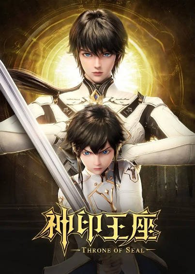 [国产剧]《神印王座》（2022-2025年）[夸克网盘][评分6.9]-最都音影视资源站