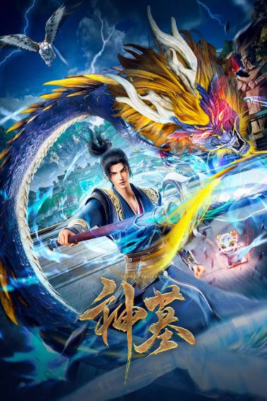 [国产剧]《神墓》（动漫版）（共2季）（2022-2024年）[夸克网盘][评分6.3]-最都音影视资源站