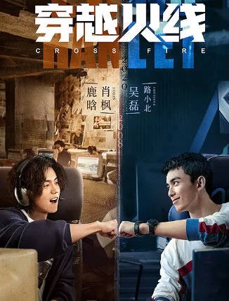 [国产剧]《穿越火线》（2020年）[夸克网盘]-毒舌电影最抖音