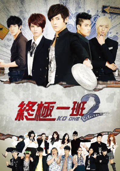 [台湾电视剧]《终极一班》（共5季）（2005-2018年）[夸克网盘]-最都音影视资源站