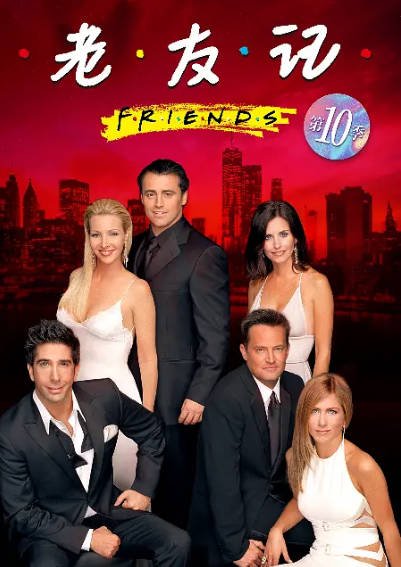 [美剧]《老友记》（1994-2021年）（共10季+重聚特辑+剧本+MP3）[夸克网盘]-最都音影视资源站