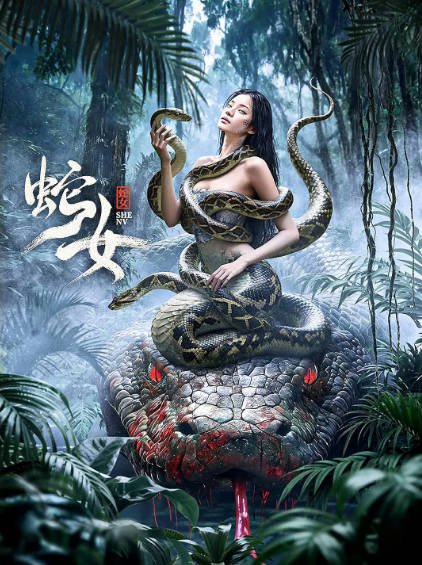[国产电影]《蛇女》（2025年）[夸克网盘]-毒舌电影最抖音