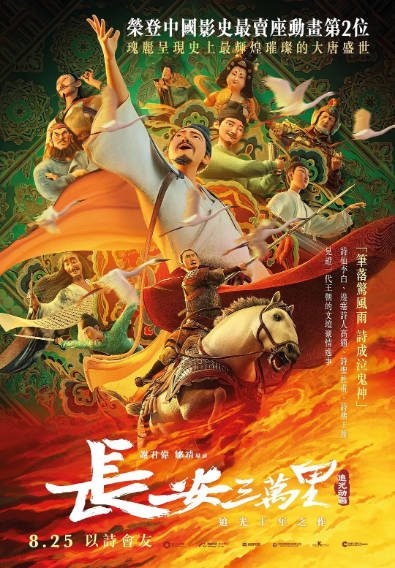 [国产动画电影]《长安三万里》（2023年）[夸克网盘][评分8.3]-毒舌电影最抖音