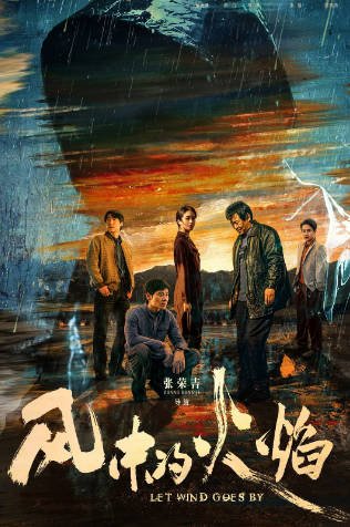 [国产剧]《风中的火焰》（2024年）[夸克网盘][评分6.2]-毒舌电影最抖音