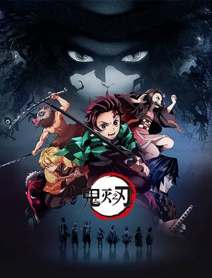 [日漫]《鬼灭之刃》（电影+电视剧+漫画）（2019-2025年）[夸克网盘]-最都音影视资源站