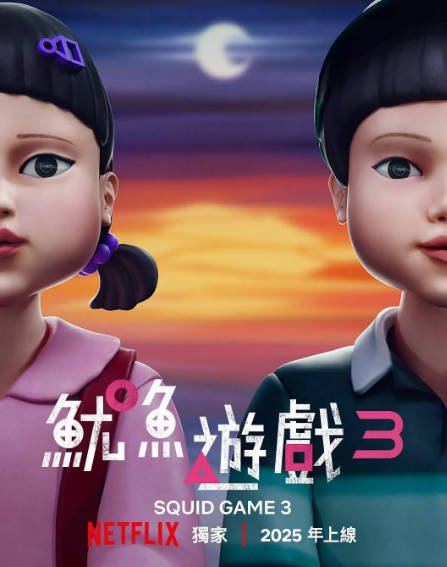 [韩剧]《鱿鱼游戏》（共3季）（2021-2025年）[动作惊悚悬疑][夸克网盘]-毒舌电影最抖音