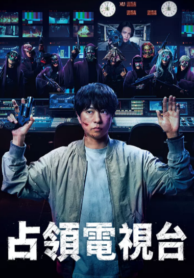 [日剧]《占领电视台》（2025年）[夸克网盘]-夸克网盘影视资源站