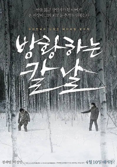 [韩国电影]《彷徨之刃》（2014年）[夸克网盘]-毒舌电影最抖音