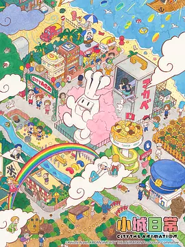 [日本动漫剧]《小城日常》（2025年）[夸克网盘]-夸克网盘影视资源站