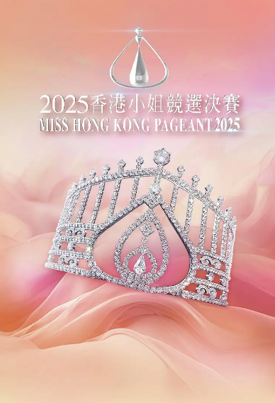 [香港综艺]《香港小姐竞选决赛》（1973-2025年）[夸克网盘]-夸克网盘影视资源站