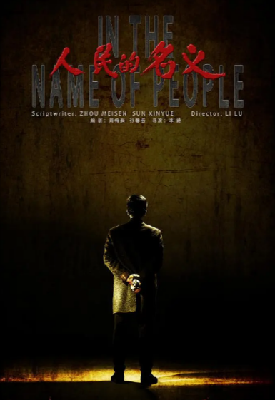 [国产剧]《人民的名义》（2017年）[夸克网盘]-夸克网盘影视资源站
