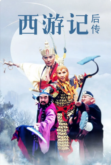 [国产剧]《西游记后传》（2000年）[夸克网盘]-夸克网盘影视资源站