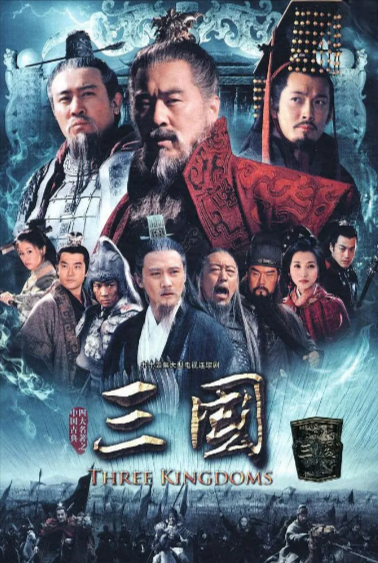 [国产电视剧]《三国》（2010年）（陈建斌版）[夸克网盘]-夸克网盘影视资源站