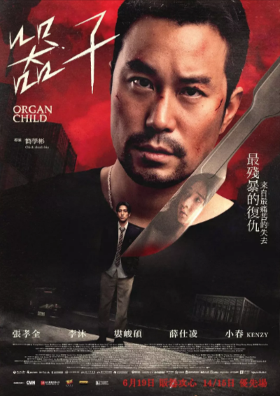 [台湾电影]《器子》（2025年）[夸克网盘]-夸克网盘影视资源站