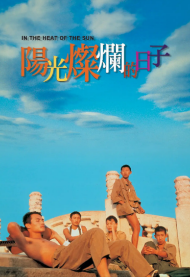 [姜文首部电影]《阳光灿烂的日子》（+扩充片段）（1994年）[夸克网盘]-夸克网盘影视资源站