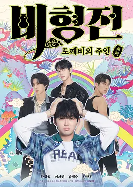 [韩国电视剧]《关于我和鬼怪主人的故事》（2025年）[夸克网盘]-夸克网盘影视资源站