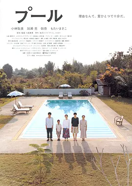 [日本电影]《游泳池》（2009年）[夸克网盘]-夸克网盘影视资源站