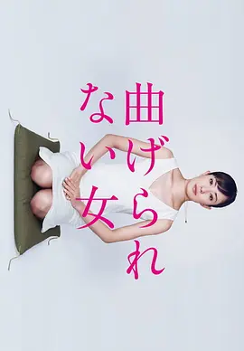 [日剧]《不屈服的女人》（2010年）[夸克网盘]-夸克网盘影视资源站