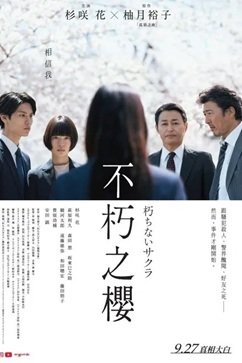 [日本电影]《不朽的樱花》（2024年）[夸克网盘]-夸克网盘影视资源站