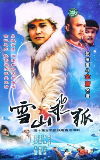 [国产武侠剧]《雪山飞狐》（1991年）（孟飞版）[夸克网盘]-夸克网盘影视资源站