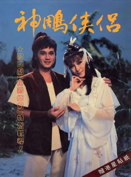 [台湾武侠剧]《神雕侠侣》（1984年）（孟飞版）[夸克网盘]-夸克网盘影视资源站