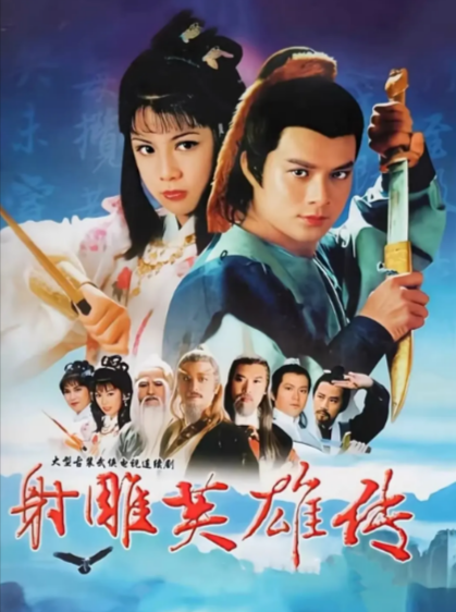 [香港武侠剧]《射雕英雄传》（1983年）（黄日华版）[夸克网盘]-夸克网盘影视资源站