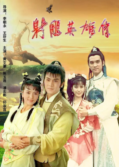 [台湾武侠剧]《射雕英雄传》（1988年）（陈玉莲版）[夸克网盘]-夸克网盘影视资源站