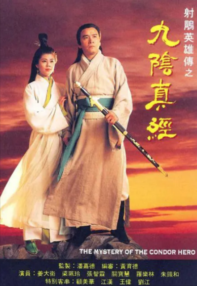 [香港武侠剧]《射雕英雄传之九阴真经》（1993年）（姜大卫版）[夸克网盘]-夸克网盘影视资源站