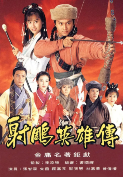 [香港武侠剧]《射雕英雄传》（1994年）（张智霖版）[夸克网盘]-夸克网盘影视资源站