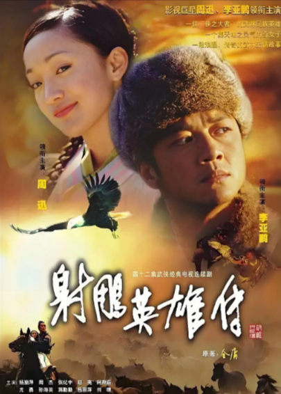 [国产武侠剧]《射雕英雄传》（2003年）（李亚鹏版）[夸克网盘]-夸克网盘影视资源站