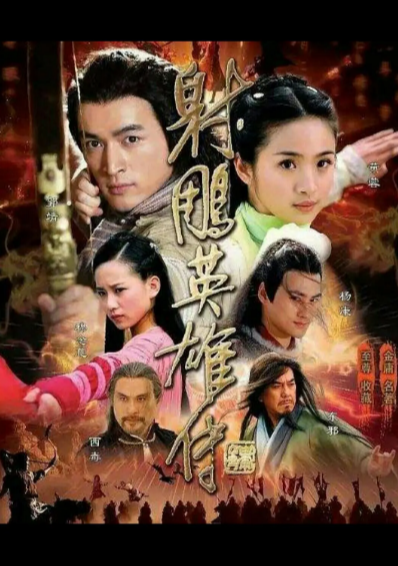 [国产武侠剧]《射雕英雄传》（2008年）（胡歌版）[夸克网盘]-夸克网盘影视资源站