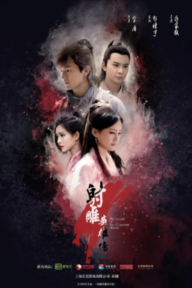[国产武侠剧]《射雕英雄传》（2017年）（李一彤版）[夸克网盘]-夸克网盘影视资源站
