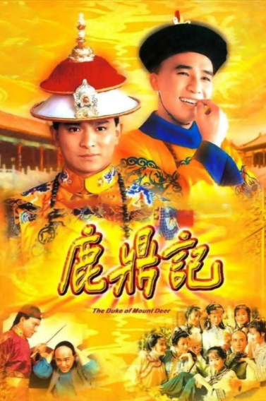 [香港武侠剧]《鹿鼎记》（1984年）（刘德华梁朝伟版）[夸克网盘]-夸克网盘影视资源站