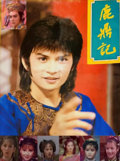 [台湾武侠剧]《鹿鼎记》（1984年）（李小飞版）[夸克网盘]-夸克网盘影视资源站
