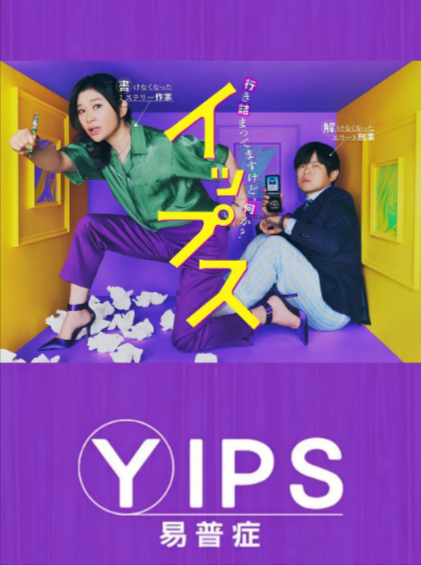 [日剧]《易普症》（2024年）[夸克网盘]-夸克网盘影视资源站