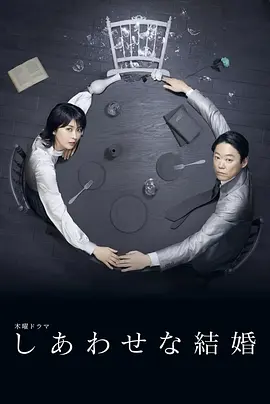 [日本电视剧]《幸福的婚姻》（2025年）[夸克网盘]-夸克网盘影视资源站