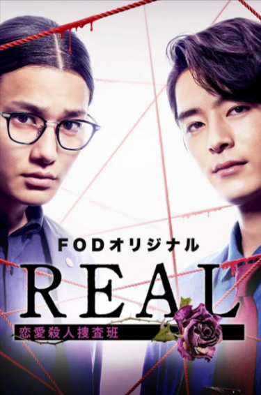 [日剧]《REAL 恋爱杀人搜查班》（2024年）[夸克网盘]-夸克网盘影视资源站