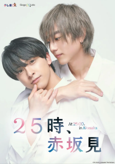 [日剧]《25时，赤坂见》（共2季）（2024-2025年）[夸克网盘]-夸克网盘影视资源站