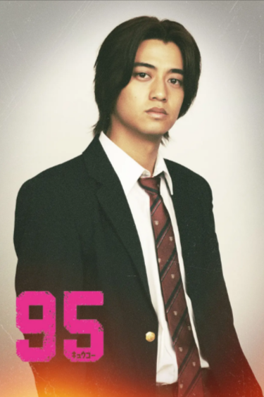 [日剧]《95》（2024年）[夸克网盘]-夸克网盘影视资源站