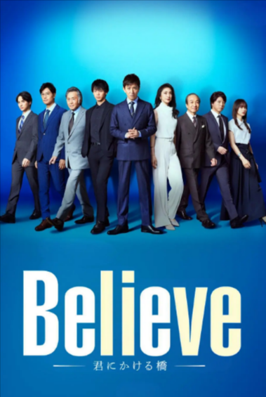 [日剧]《Believe－通往你的桥》（2024年）[夸克网盘]-夸克网盘影视资源站