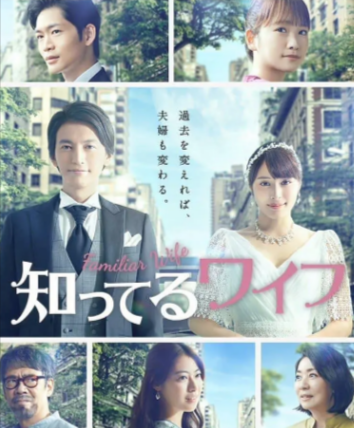[日本电视剧]《认识的妻子》（2021年）[夸克网盘]-夸克网盘影视资源站