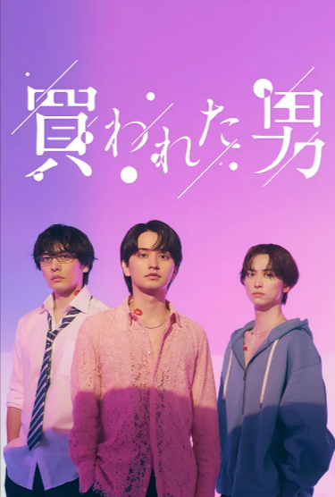 [日剧]《被买的男人》（2024年）[夸克网盘]-夸克网盘影视资源站